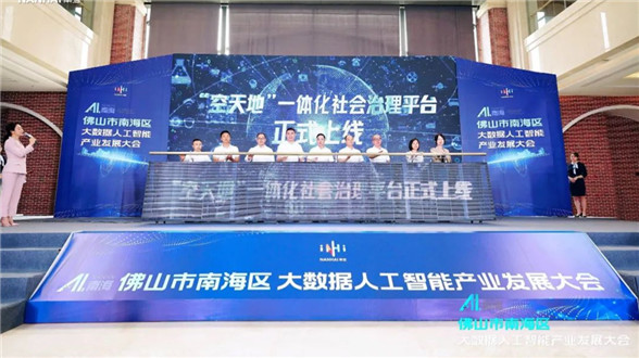 AI Development Conference focuses on Nanhai&#39;s industrial upgrading