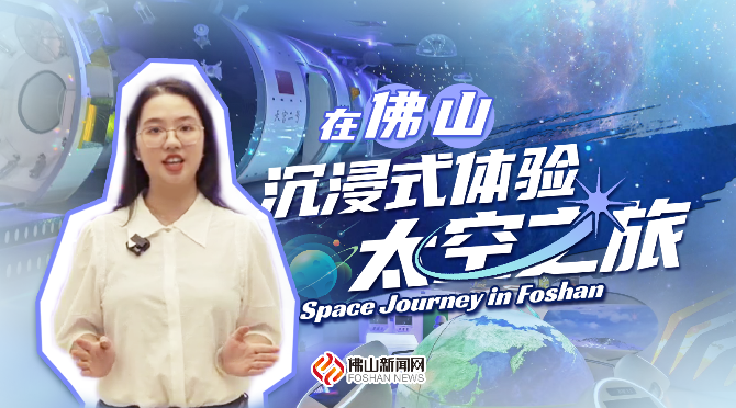Enjoy An Immersive Space Journey in Foshan