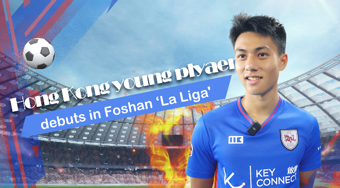 Hong Kong young player debuts in Foshan football gala