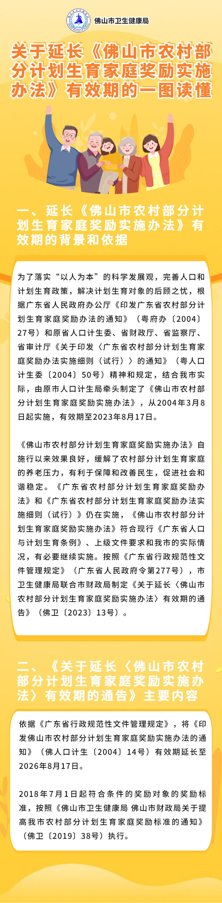 关于延长《佛山市农村部分计划生育家庭奖励实施办法》有效期的一图读懂.PNG