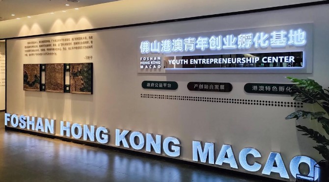 Foshan-Hong Kong-Macau Youth Entrepreneurship Business link Alliance Launches in Foshan