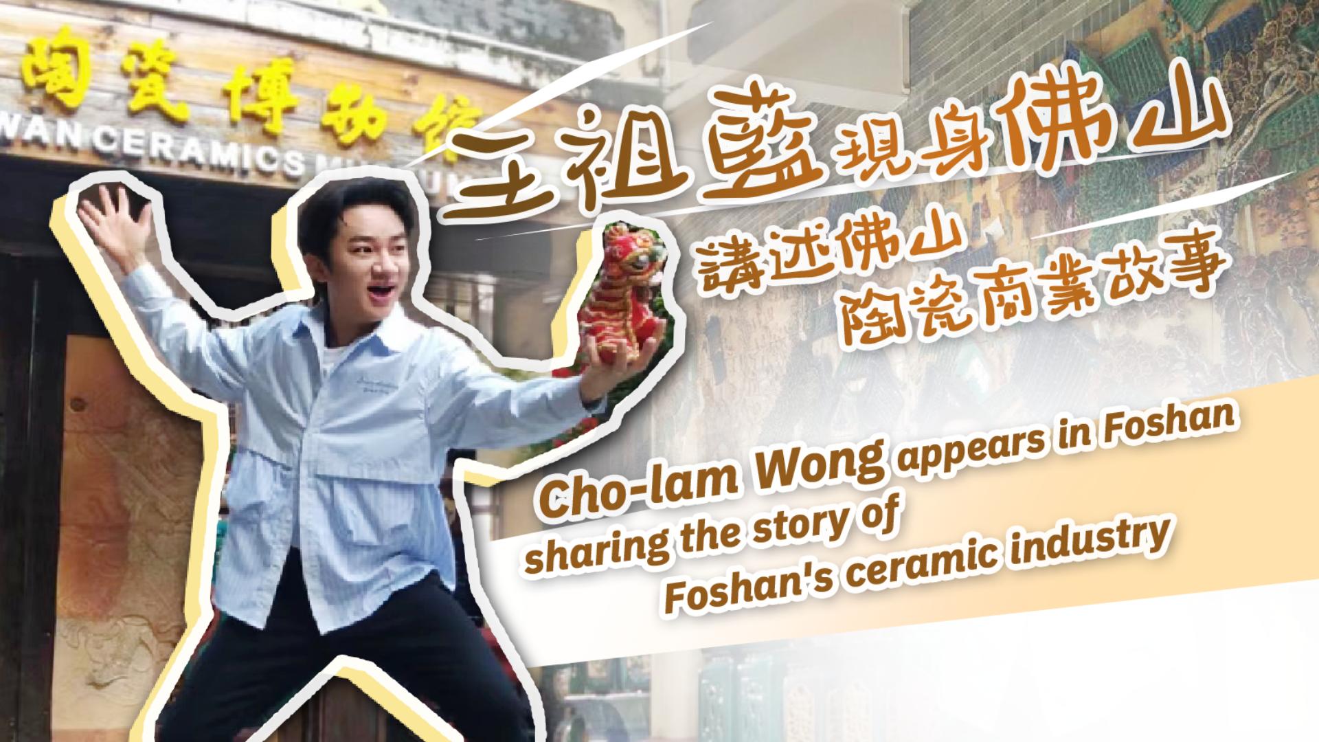Cho-lam Wong Arrives in Foshan to Tell the Story of Ceramic Business
