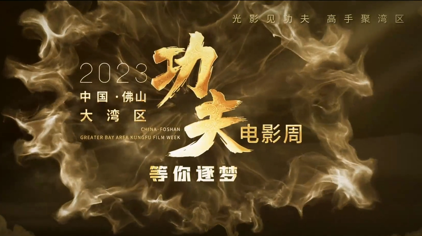 2023 China-Foshan Greater Bay Area Kungfu Film Week to Kick Off on November 4th