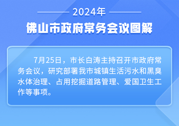 一图读懂丨白涛主持召开市政府常务会议 统筹推进城镇生活污水和黑臭水体治理