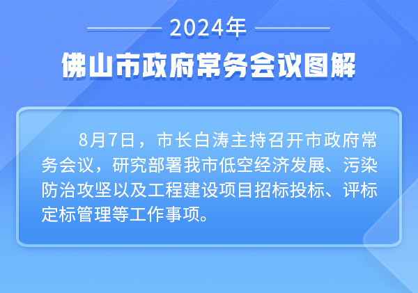 一图读懂 | 白涛主持召开市政府常务会议：发挥制造业基础优势 推动低空经济高质量发展