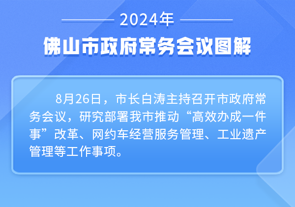 一图读懂丨白涛主持召开市政府常务会议：增强“马上就办、办就办好”意识 加快推动全市“高效办成一件事”