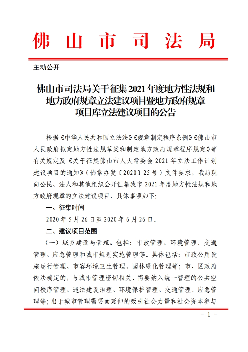 佛山市司法局关于征集2021年度地方性法规和地方政府规章立法建议项目暨地方政府规章项目库立法建议项目的公告-复制[1].jpg