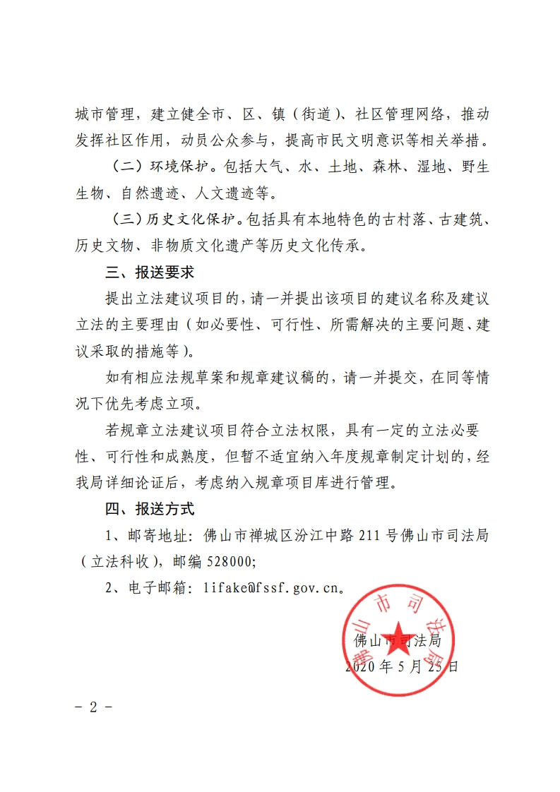 佛山市司法局关于征集2021年度地方性法规和地方政府规章立法建议项目暨地方政府规章项目库立法建议项目的公告-复制[2].jpg