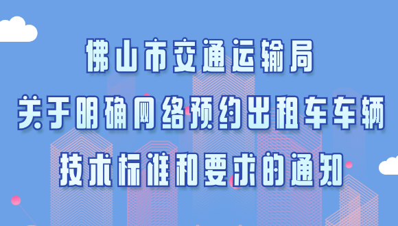 一图读懂|《佛山市交通运输局关于明确网络预约出租汽车车辆技术标准和要求的通知》