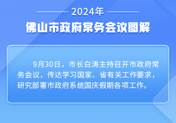 一图读懂丨白涛主持召开市政府常务会议 做细做实国庆假期防风险保安全等各项工作