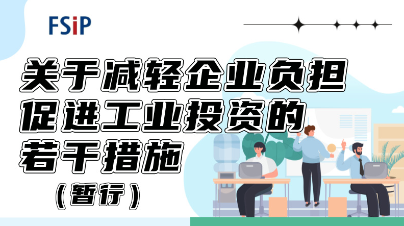 一图读懂丨《关于减轻企业负担促进工业投资的若干措施（暂行）》