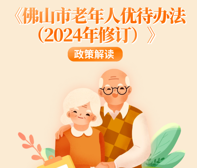 一图读懂 |《佛山市老年人优待办法（2024年修订）》