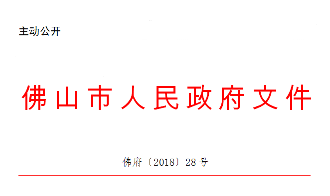 佛山市人民政府关于印发佛山市深化医药卫生体制综合改革实施方案的