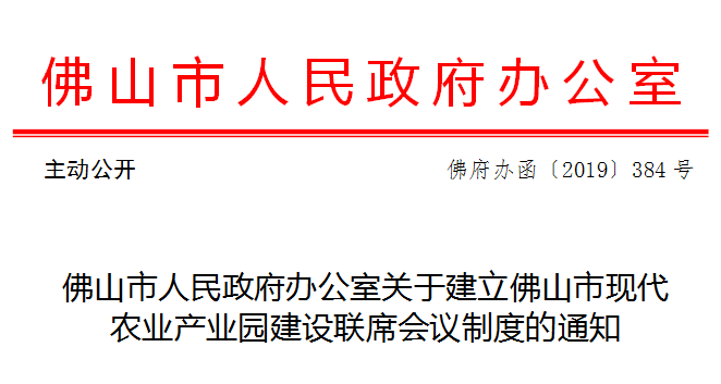 佛山市人民政府办公室关于建立佛山市现代农业产业园建设联席会议制度